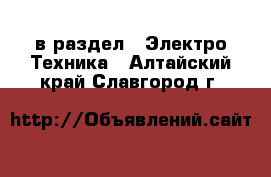  в раздел : Электро-Техника . Алтайский край,Славгород г.